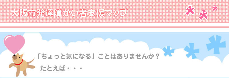 大阪市発達障がい者支援マップ