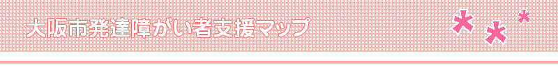 大阪市発達がい害者支援マップ