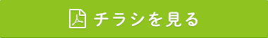 チラシを見る